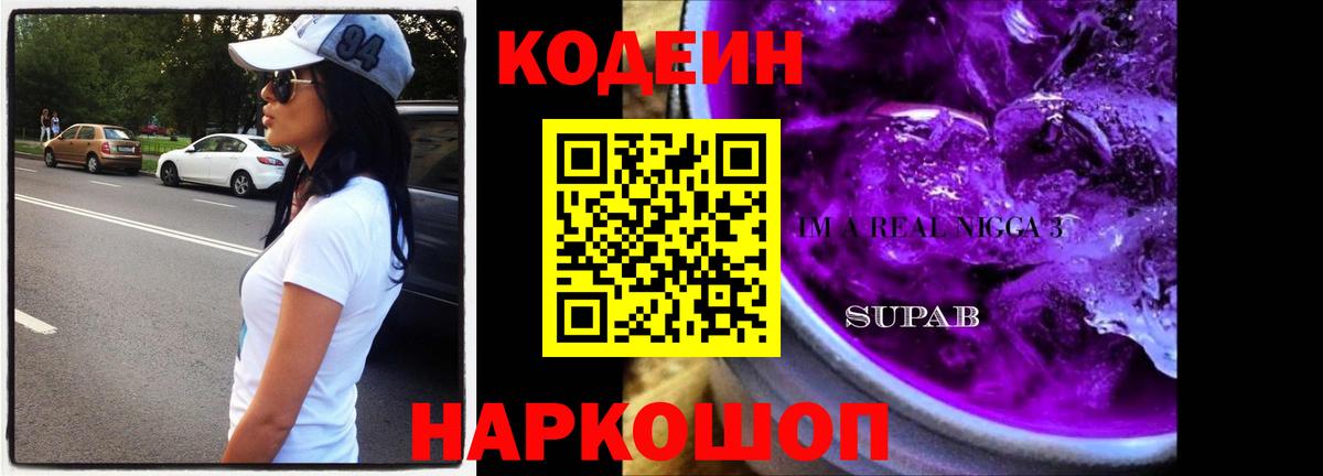 Ессентуки  Кодеин Purple Drank  Кодеиновый сироп Lean напиток Lean (лин)  Вход с VPN 