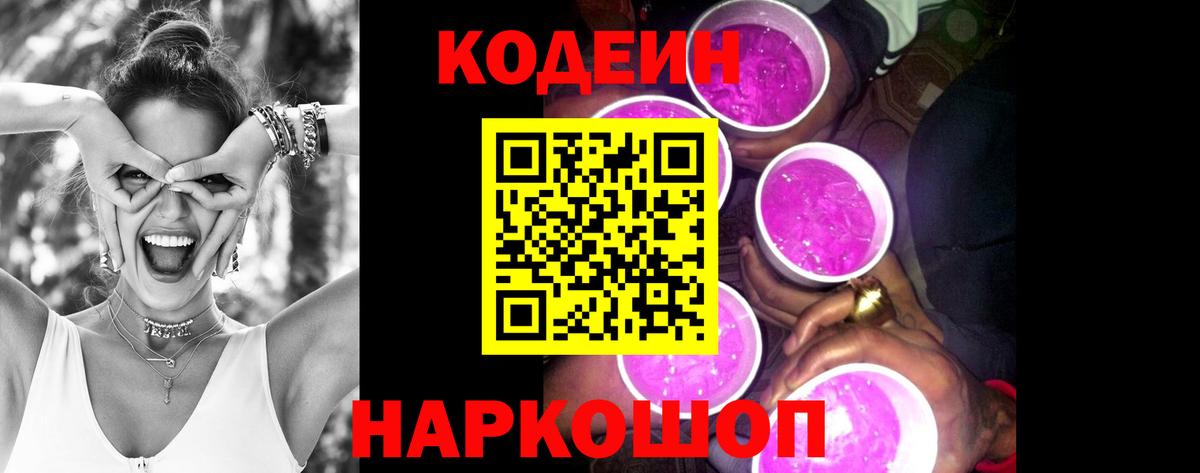 Кодеин Purple Drank  Кодеин напиток Lean (лин)  Ессентуки 